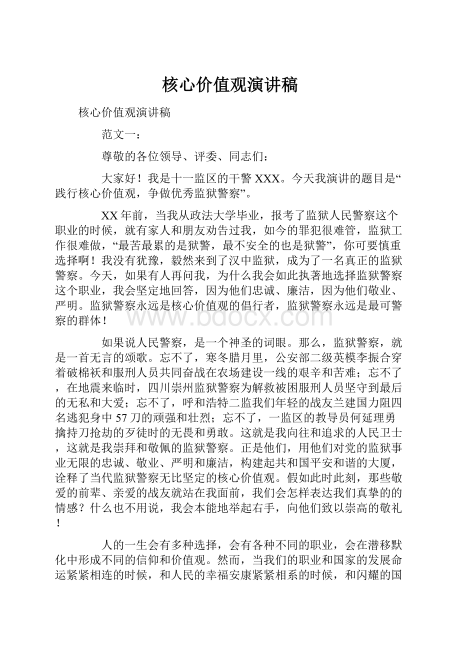 核心价值观演讲稿.docx_第1页