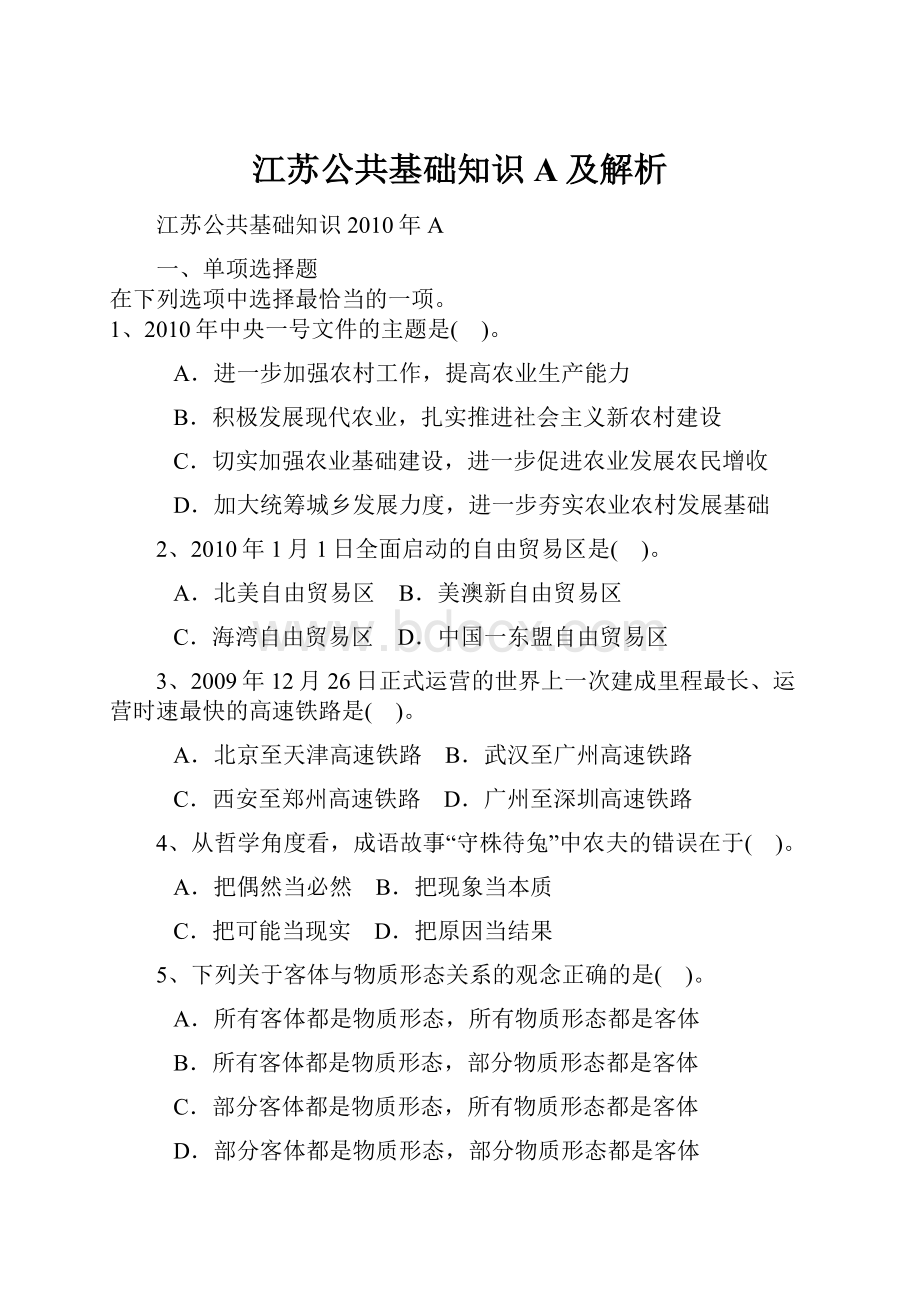 江苏公共基础知识A及解析.docx