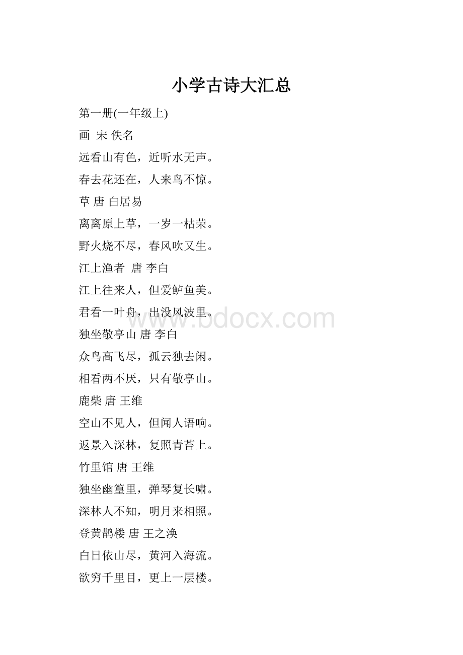 小学古诗大汇总.docx