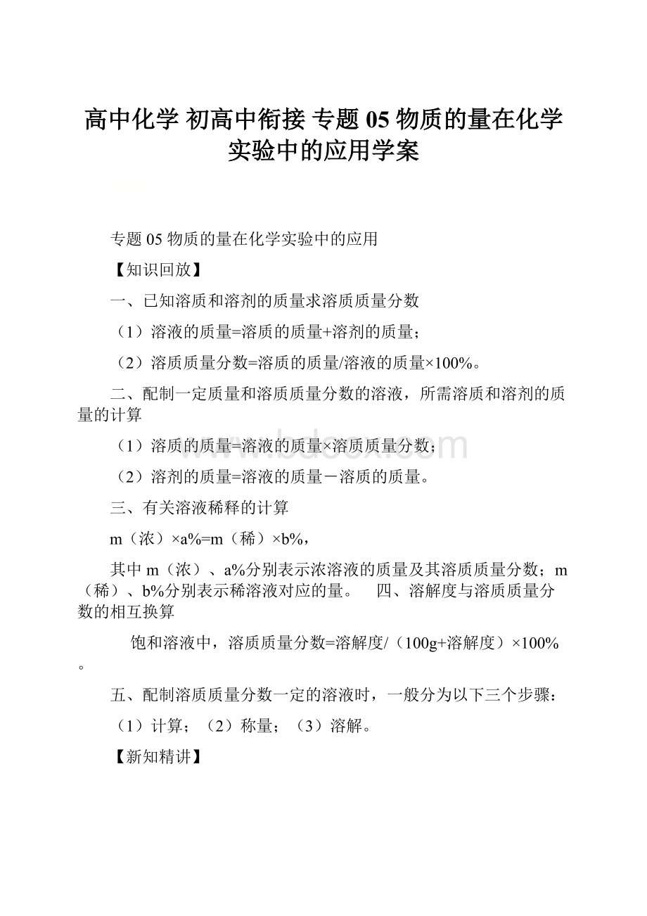 高中化学 初高中衔接 专题05 物质的量在化学实验中的应用学案.docx_第1页