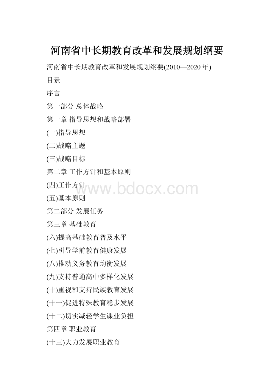 河南省中长期教育改革和发展规划纲要.docx_第1页