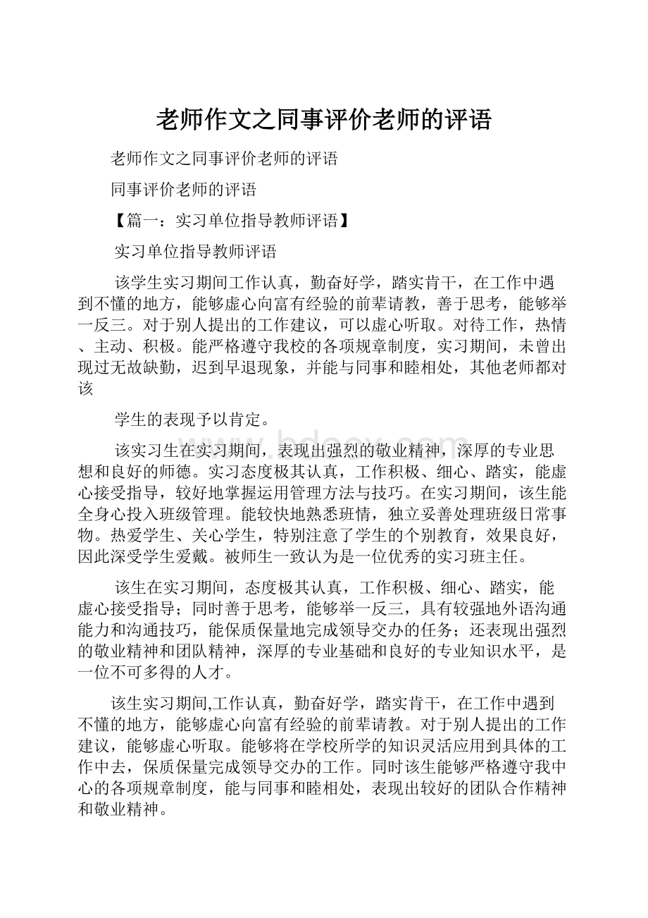 老师作文之同事评价老师的评语.docx