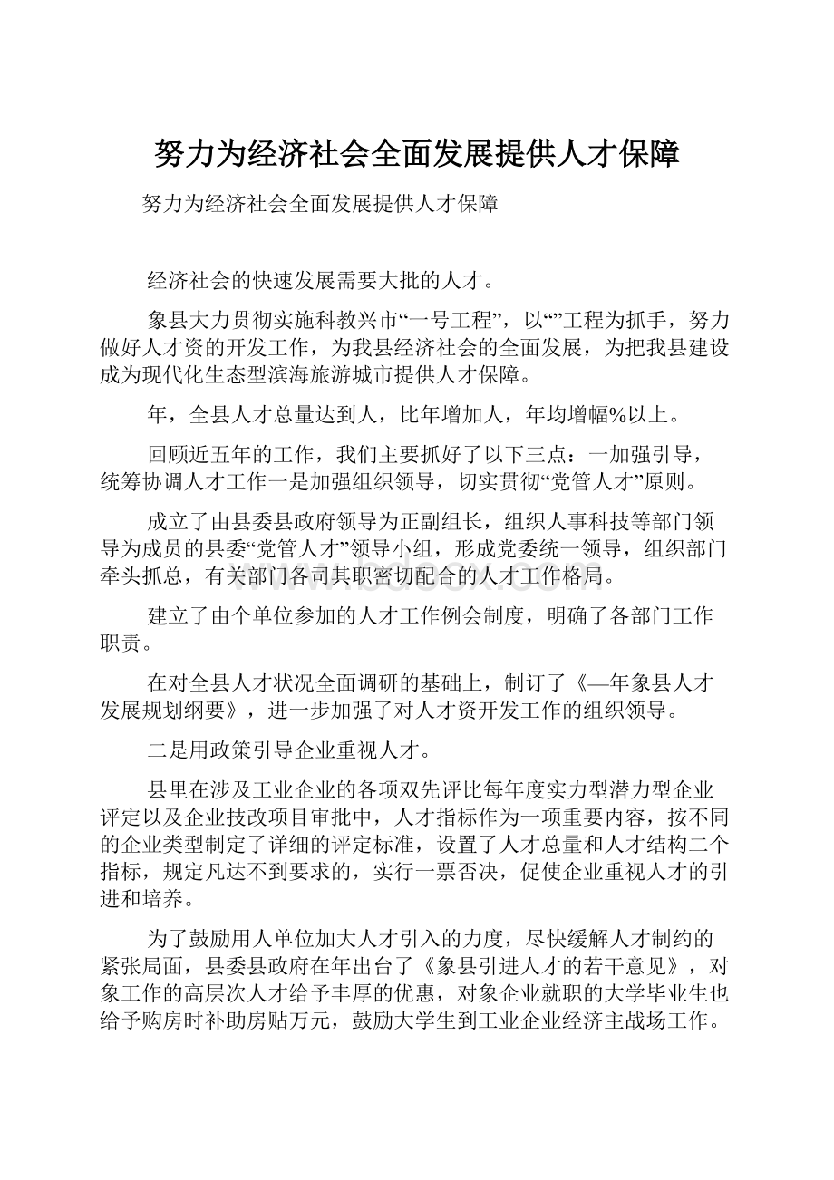 努力为经济社会全面发展提供人才保障.docx_第1页