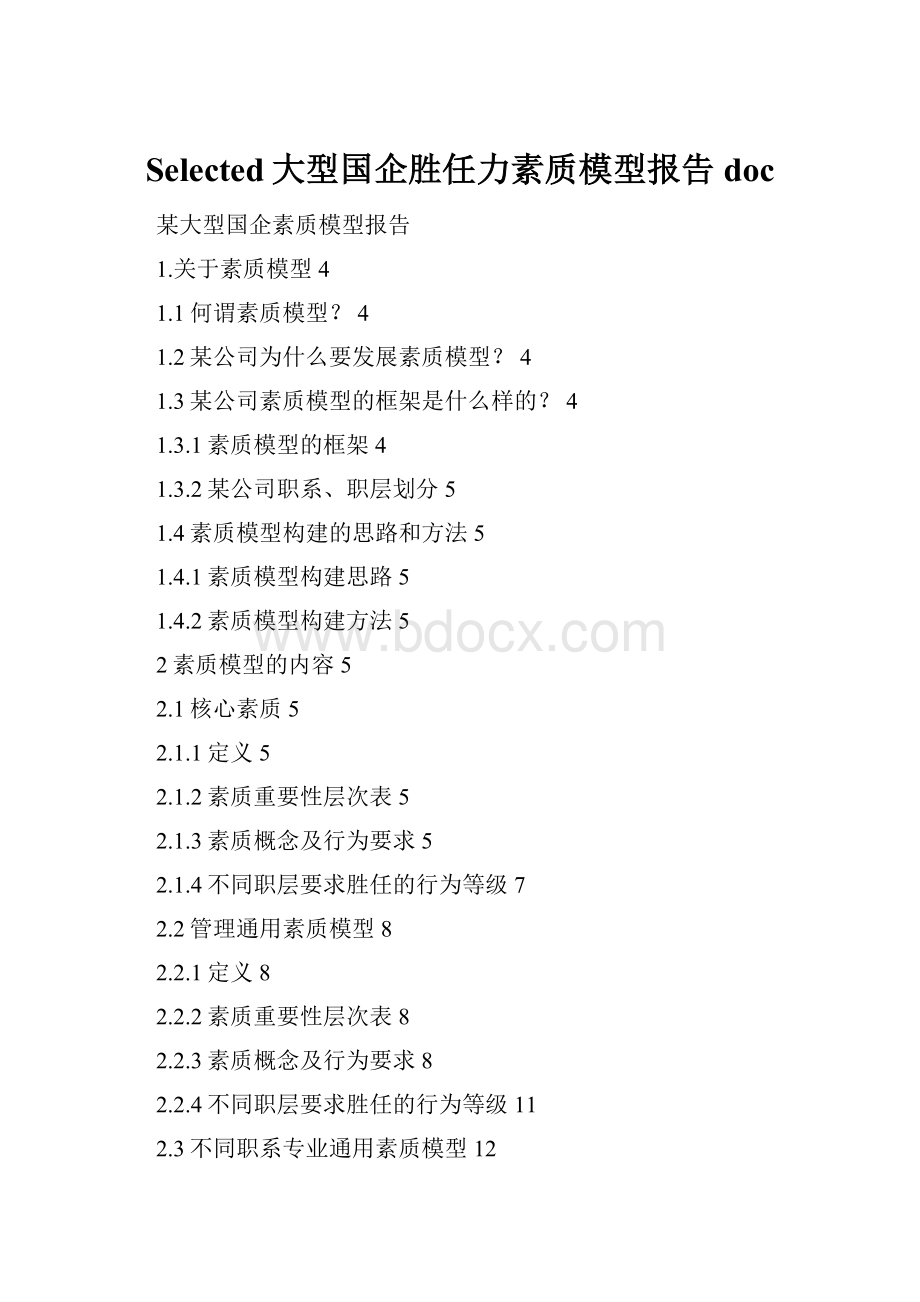 Selected大型国企胜任力素质模型报告doc.docx_第1页