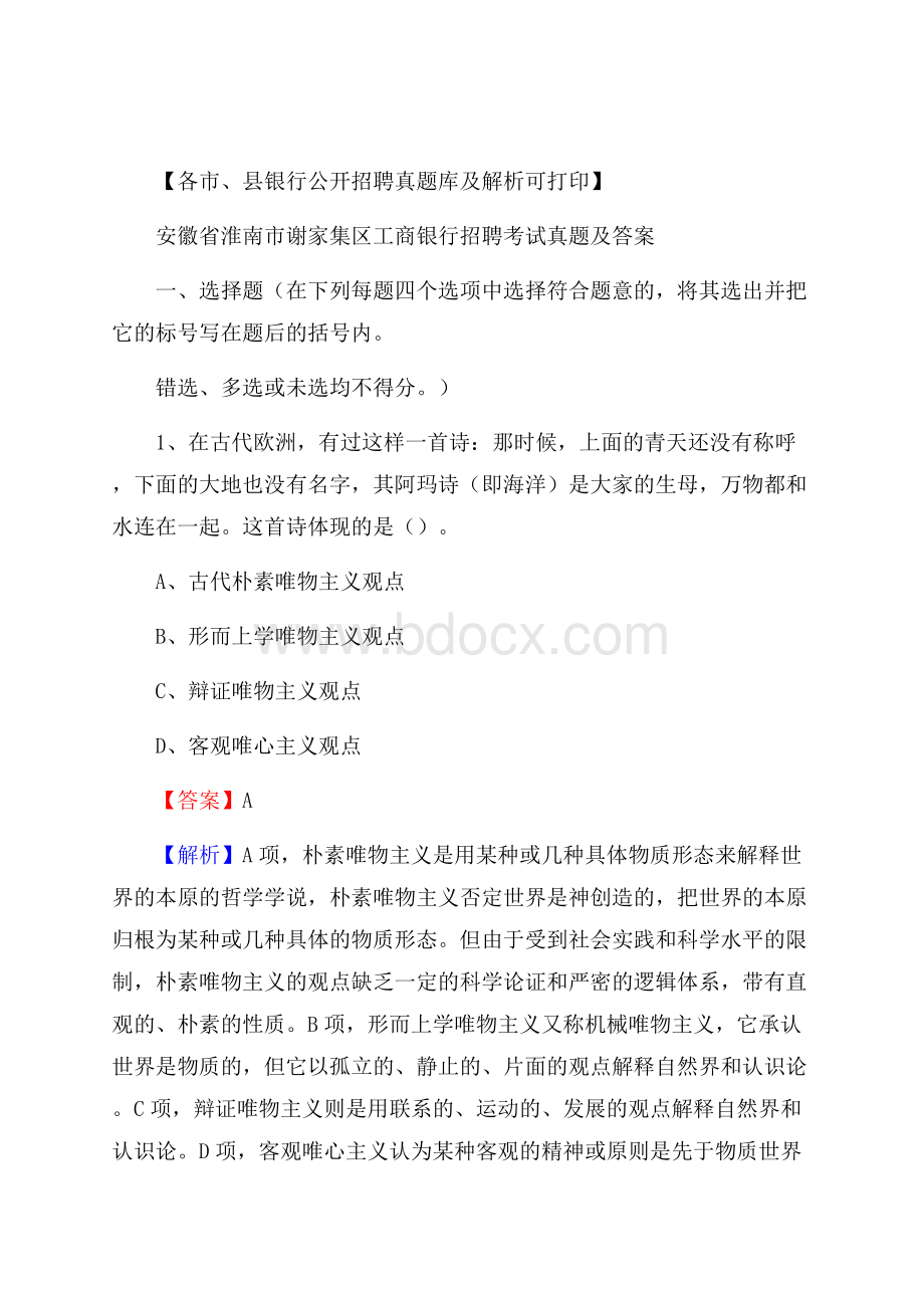 安徽省淮南市谢家集区工商银行招聘考试真题及答案.docx_第1页