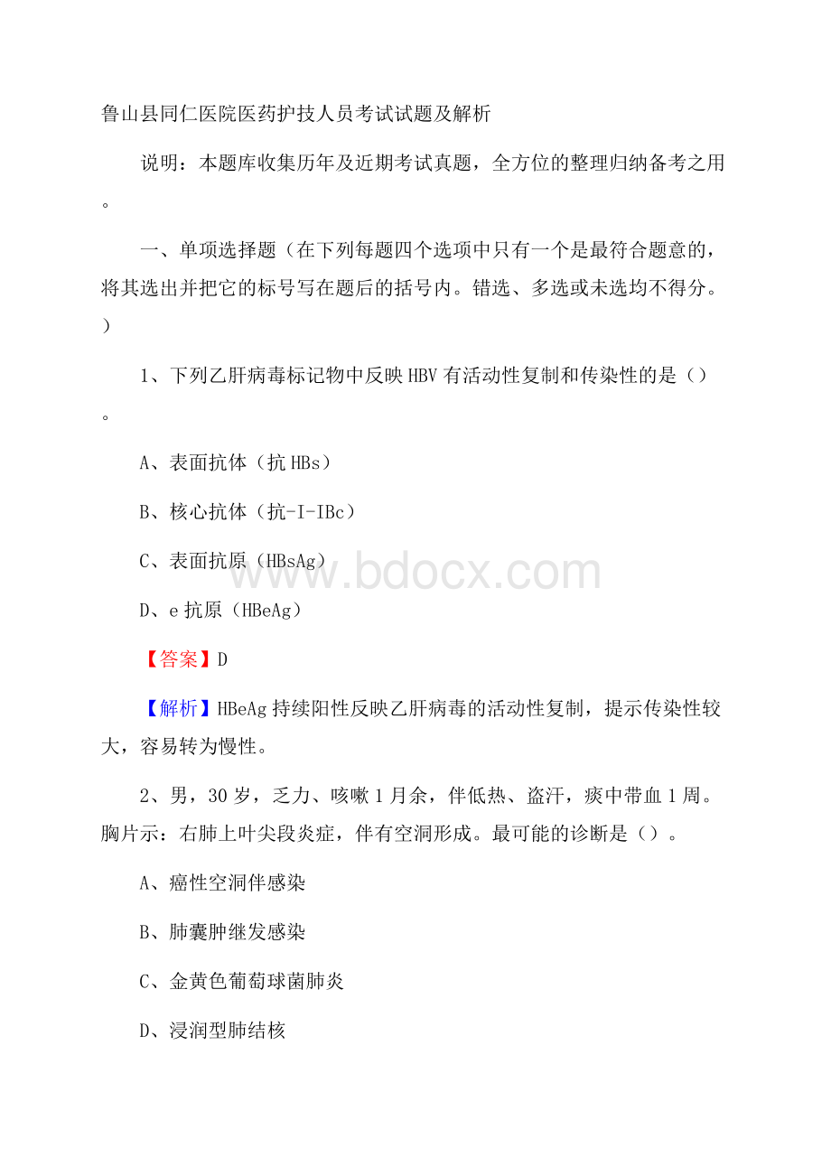 鲁山县同仁医院医药护技人员考试试题及解析.docx