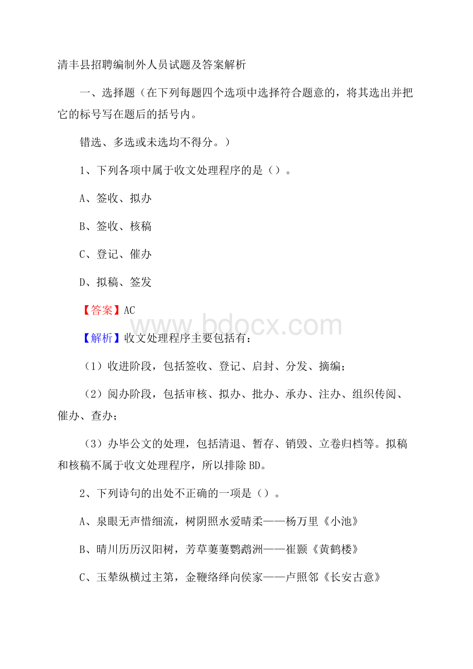 清丰县招聘编制外人员试题及答案解析.docx