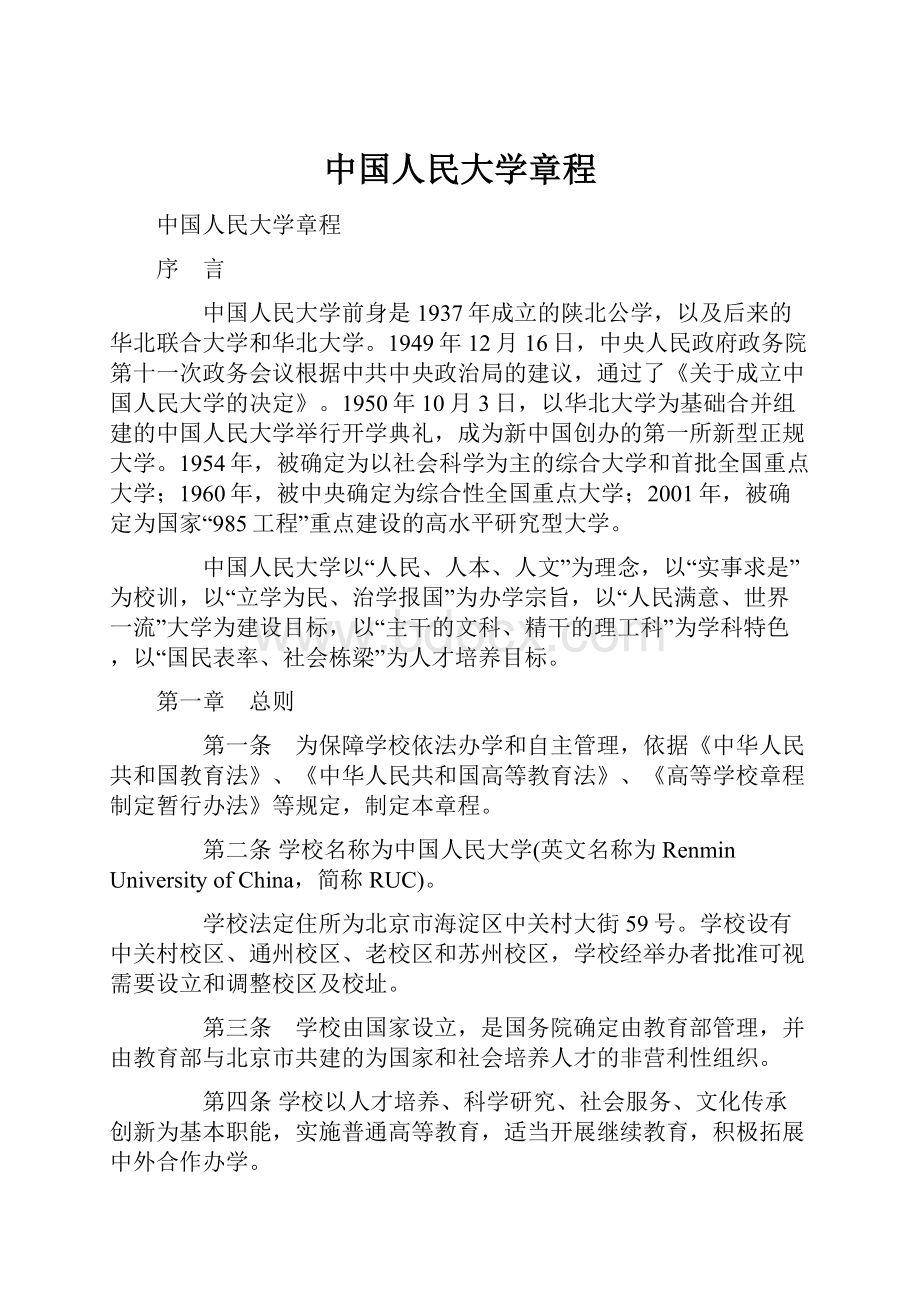 中国人民大学章程.docx