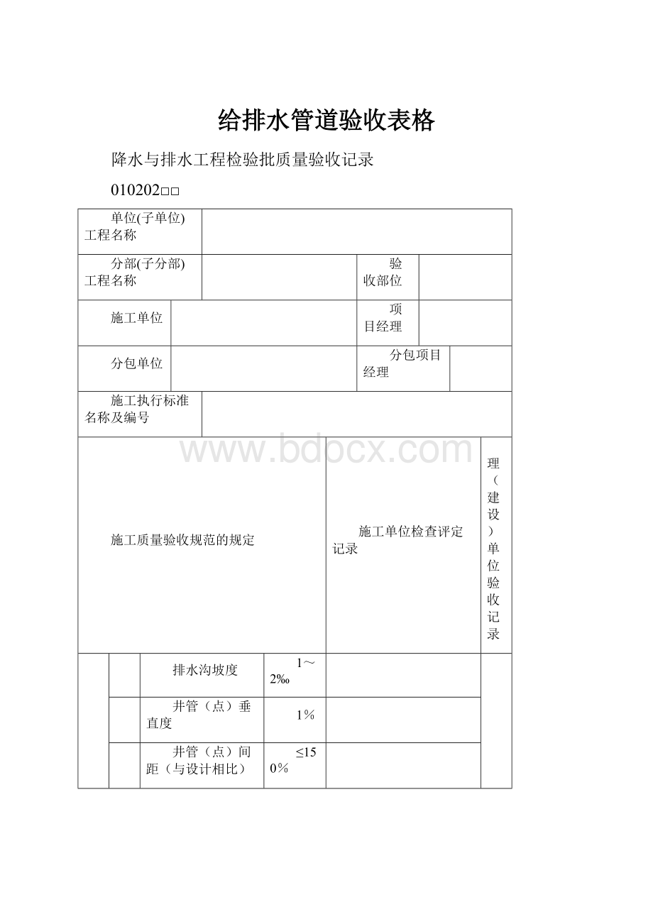 给排水管道验收表格.docx_第1页