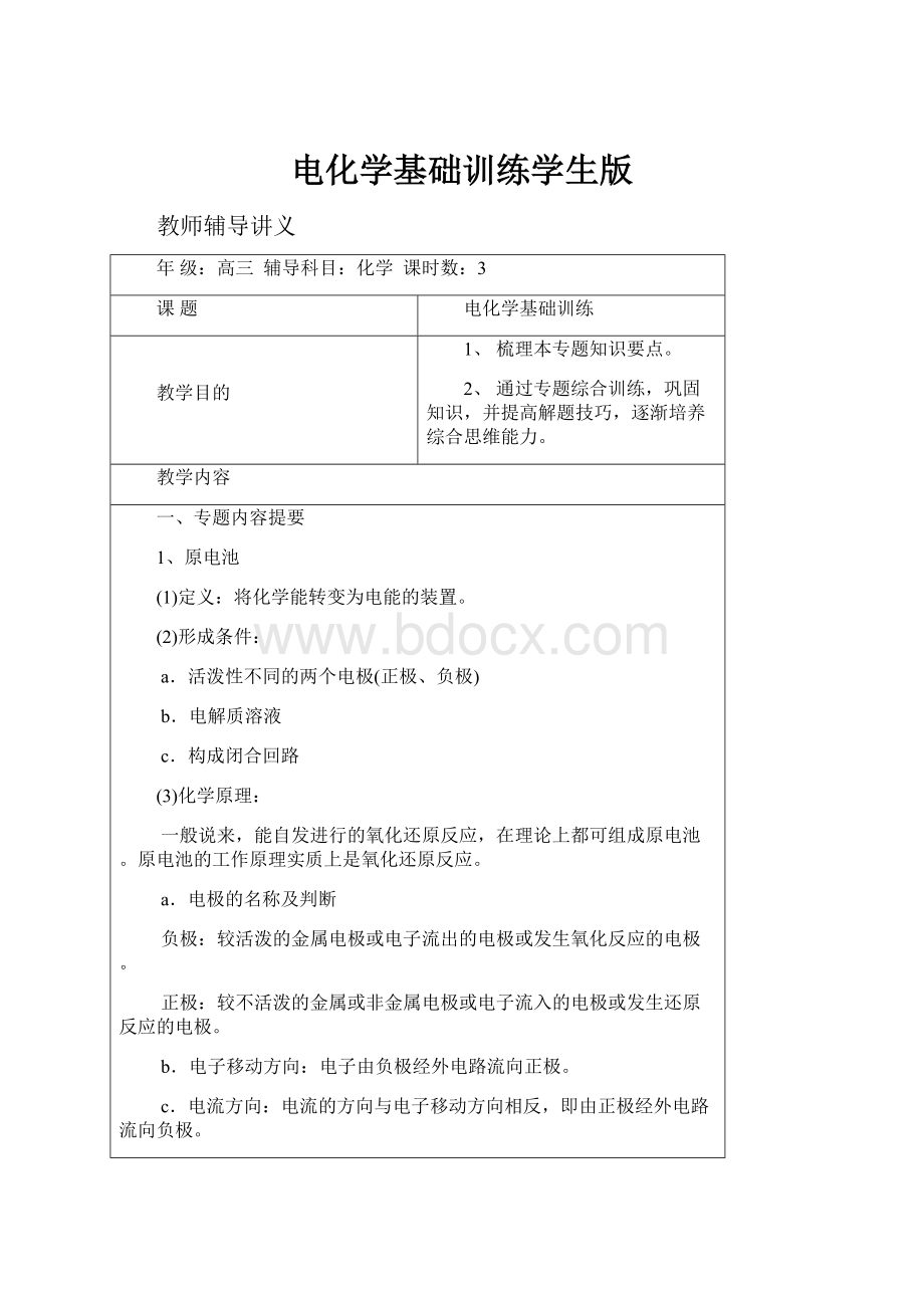 电化学基础训练学生版.docx_第1页