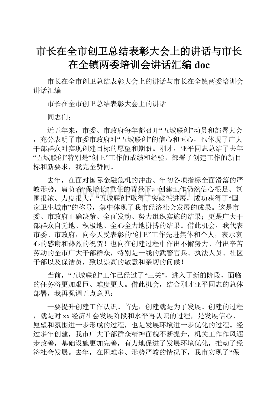 市长在全市创卫总结表彰大会上的讲话与市长在全镇两委培训会讲话汇编doc.docx