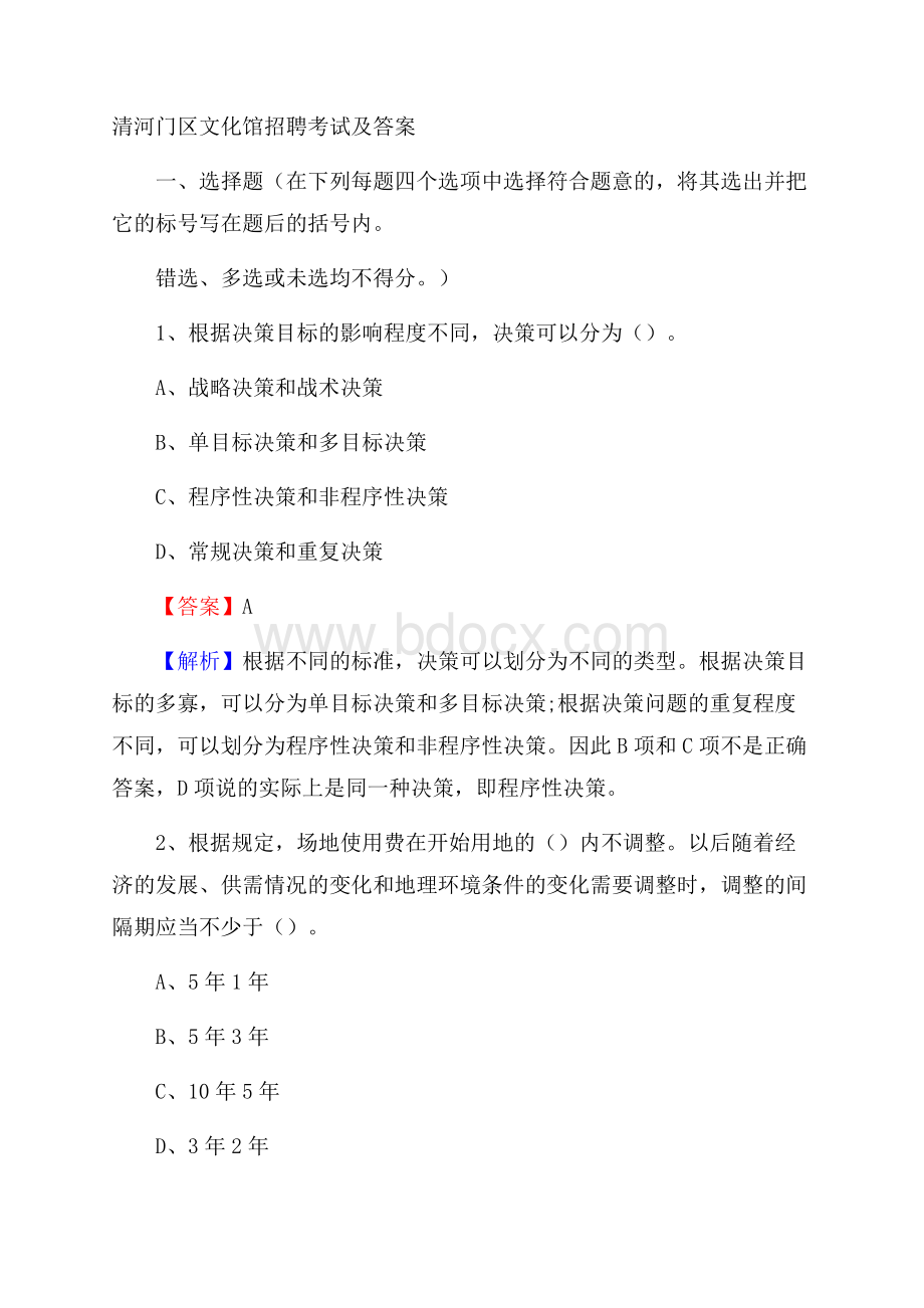 清河门区文化馆招聘考试及答案.docx_第1页