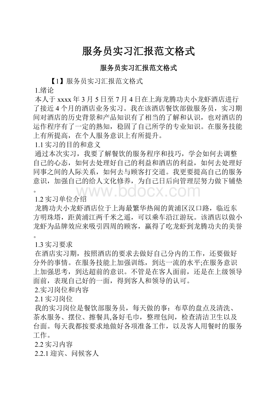 服务员实习汇报范文格式.docx_第1页