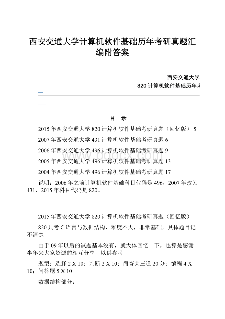 西安交通大学计算机软件基础历年考研真题汇编附答案.docx_第1页