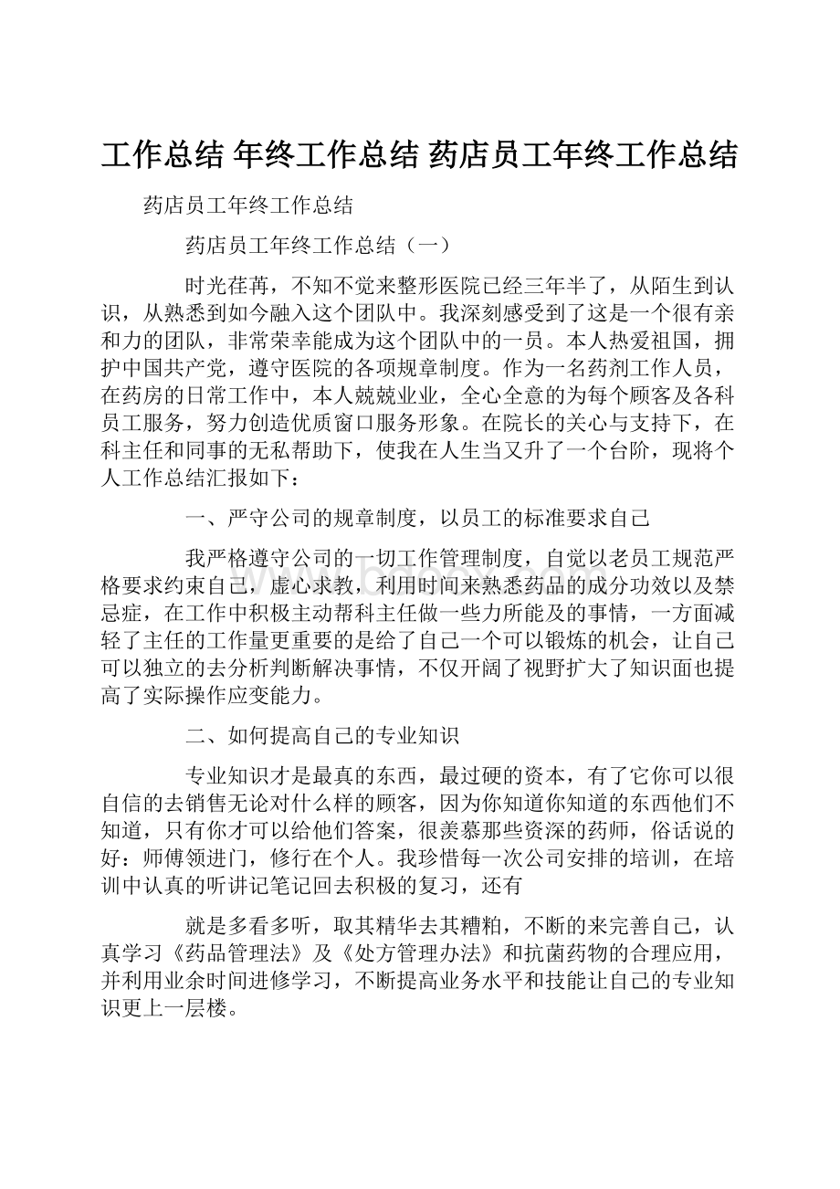 工作总结 年终工作总结 药店员工年终工作总结.docx