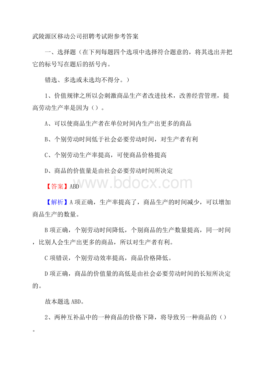 武陵源区移动公司招聘考试附参考答案.docx_第1页