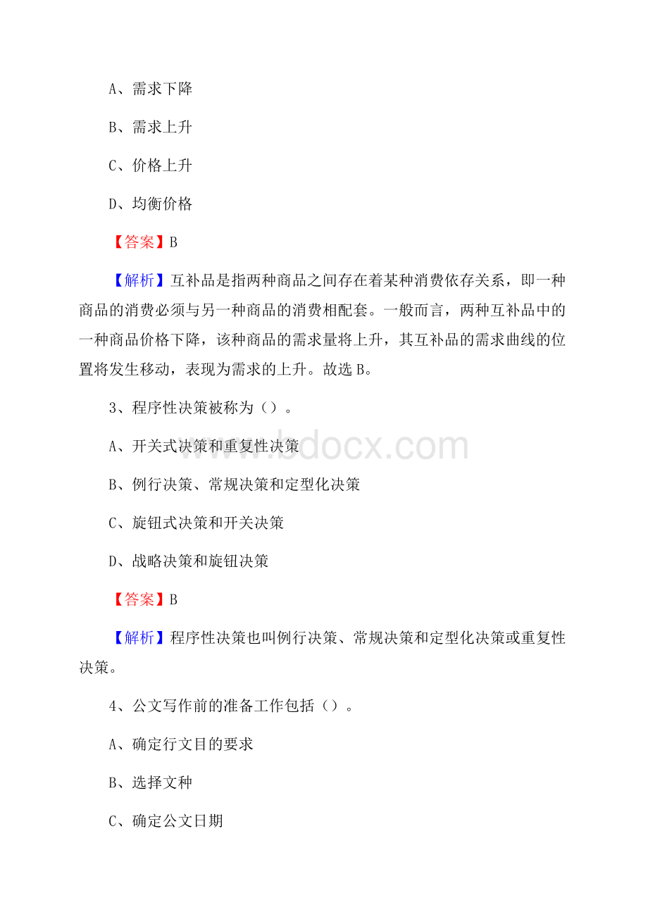 武陵源区移动公司招聘考试附参考答案.docx_第2页