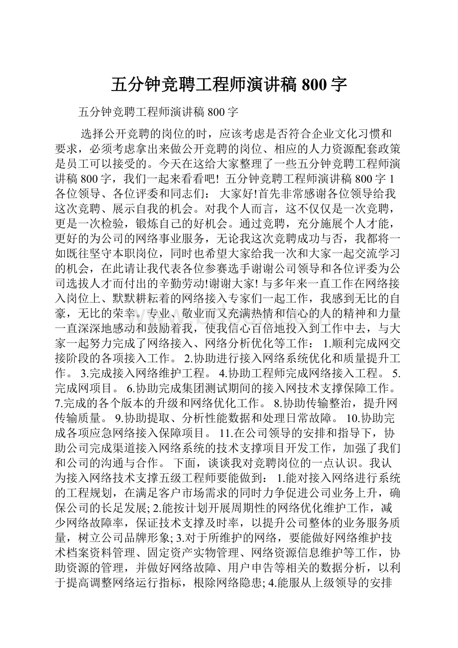 五分钟竞聘工程师演讲稿800字.docx_第1页