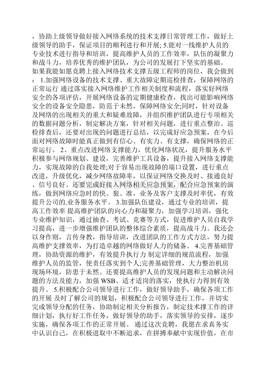 五分钟竞聘工程师演讲稿800字.docx_第2页