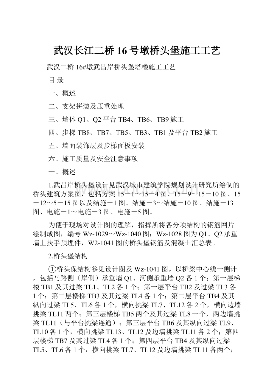 武汉长江二桥16号墩桥头堡施工工艺.docx