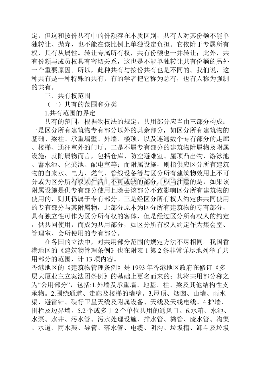 业主共有权其限制.docx_第3页