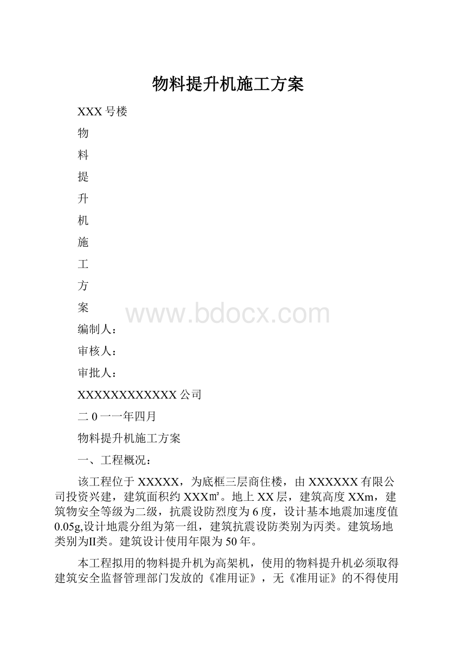 物料提升机施工方案.docx_第1页