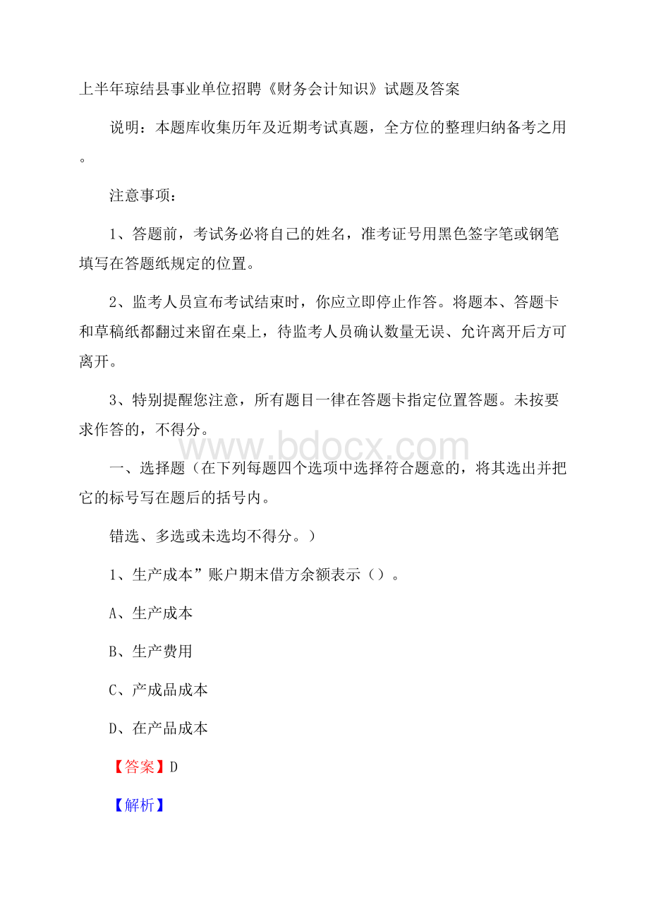 上半年琼结县事业单位招聘《财务会计知识》试题及答案.docx