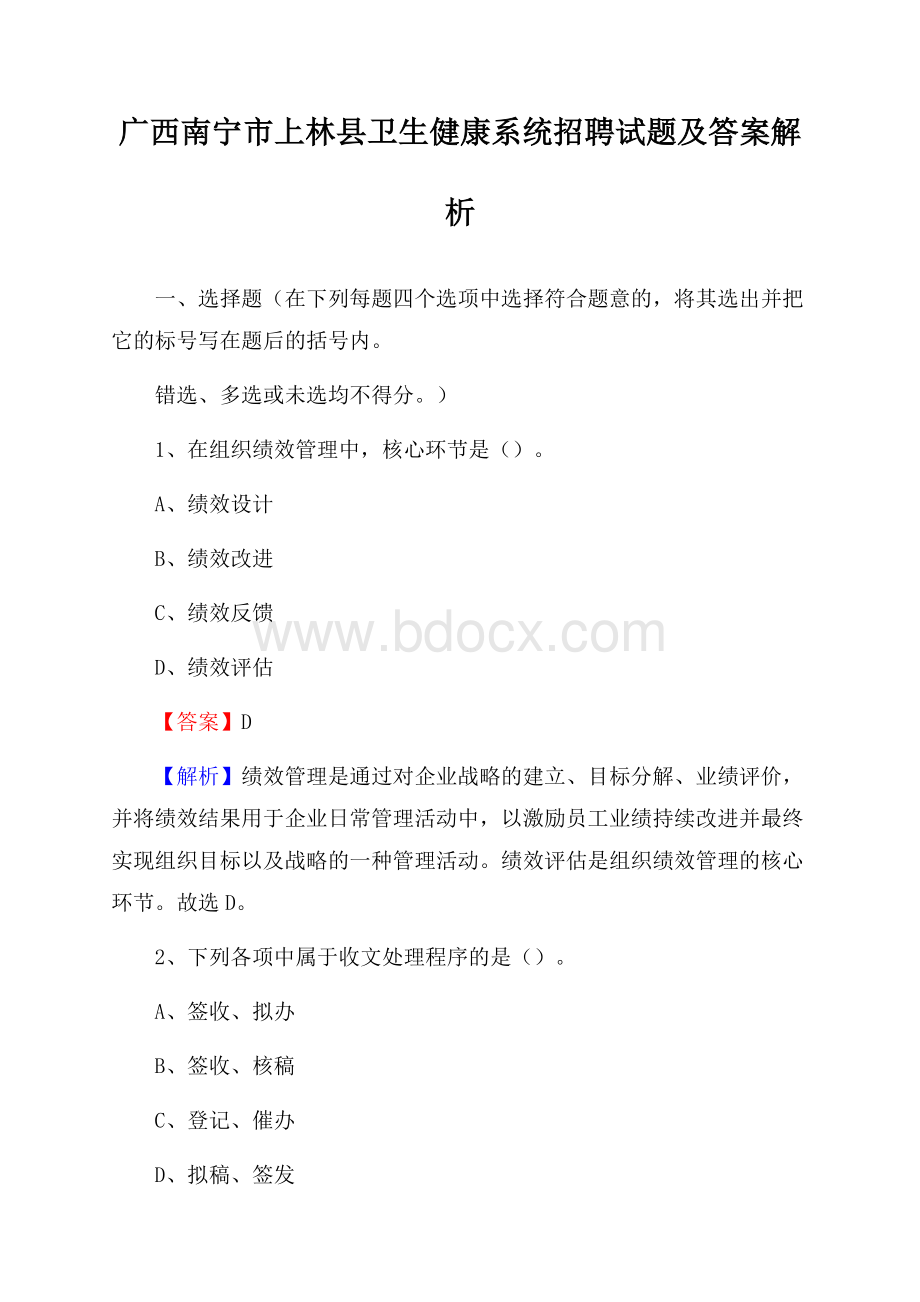 广西南宁市上林县卫生健康系统招聘试题及答案解析.docx