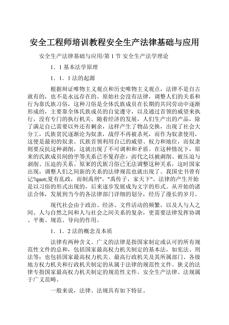 安全工程师培训教程安全生产法律基础与应用.docx