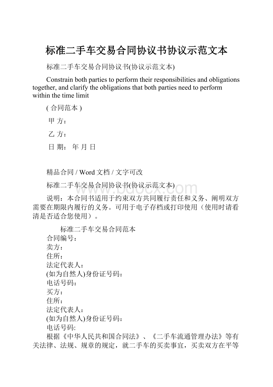 标准二手车交易合同协议书协议示范文本.docx_第1页