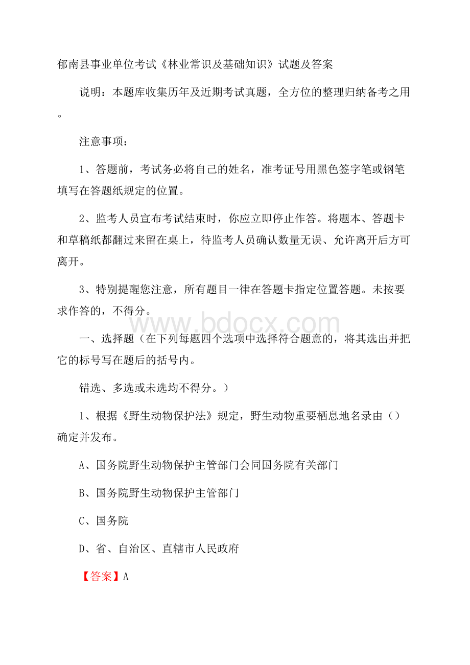 郁南县事业单位考试《林业常识及基础知识》试题及答案.docx