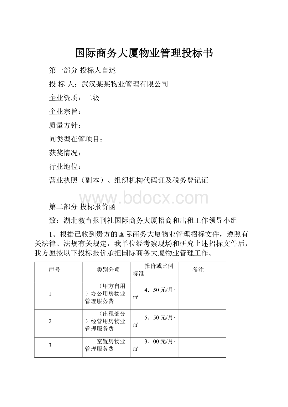 国际商务大厦物业管理投标书.docx