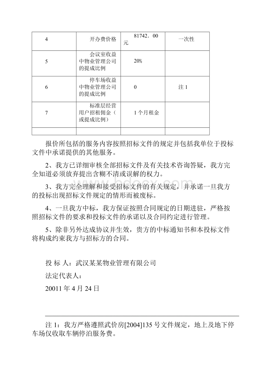 国际商务大厦物业管理投标书.docx_第2页