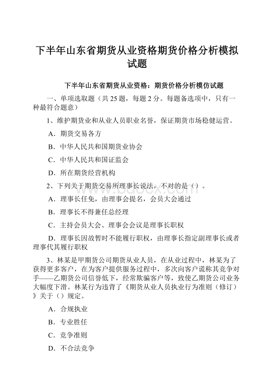 下半年山东省期货从业资格期货价格分析模拟试题.docx