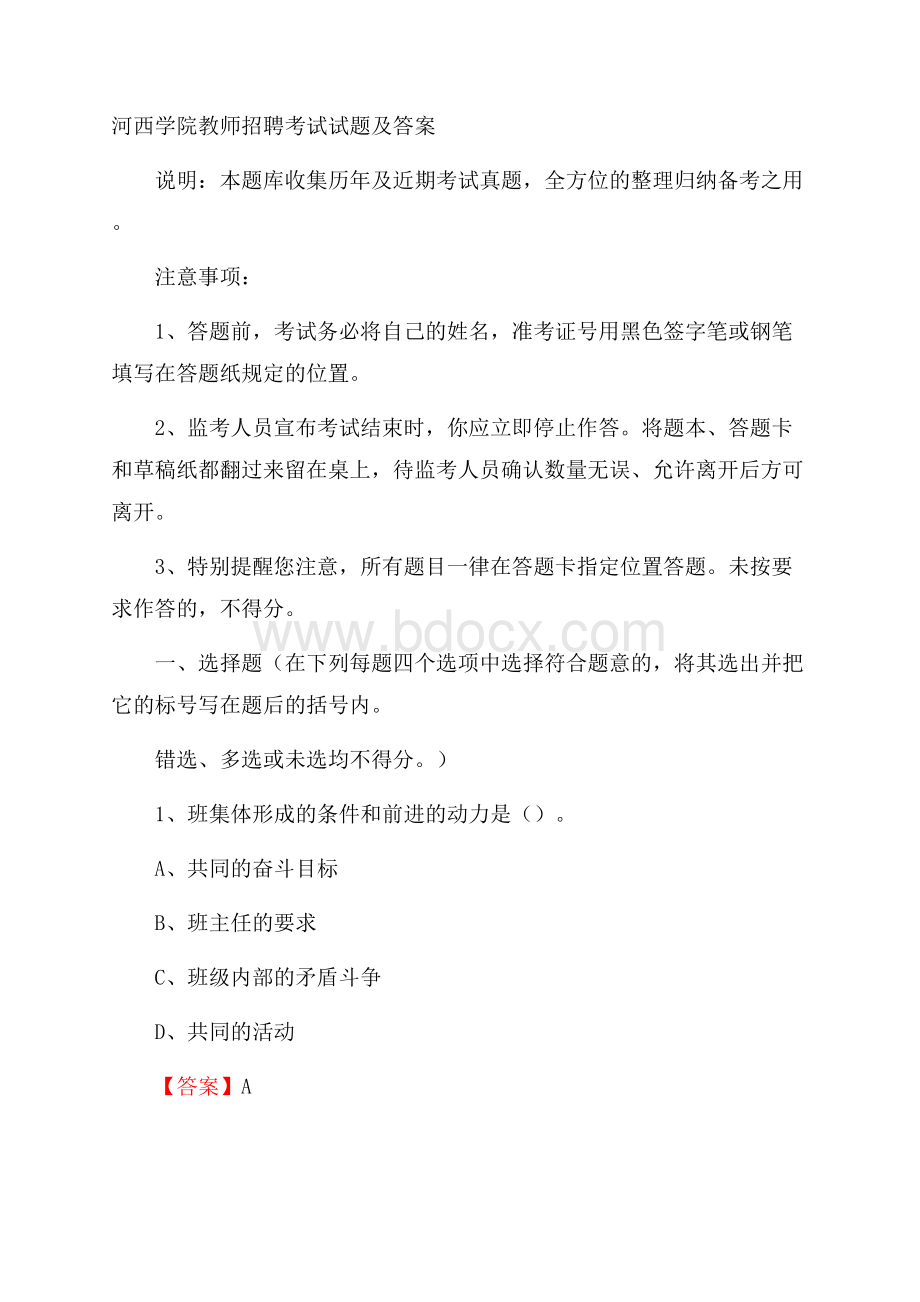 河西学院教师招聘考试试题及答案.docx_第1页