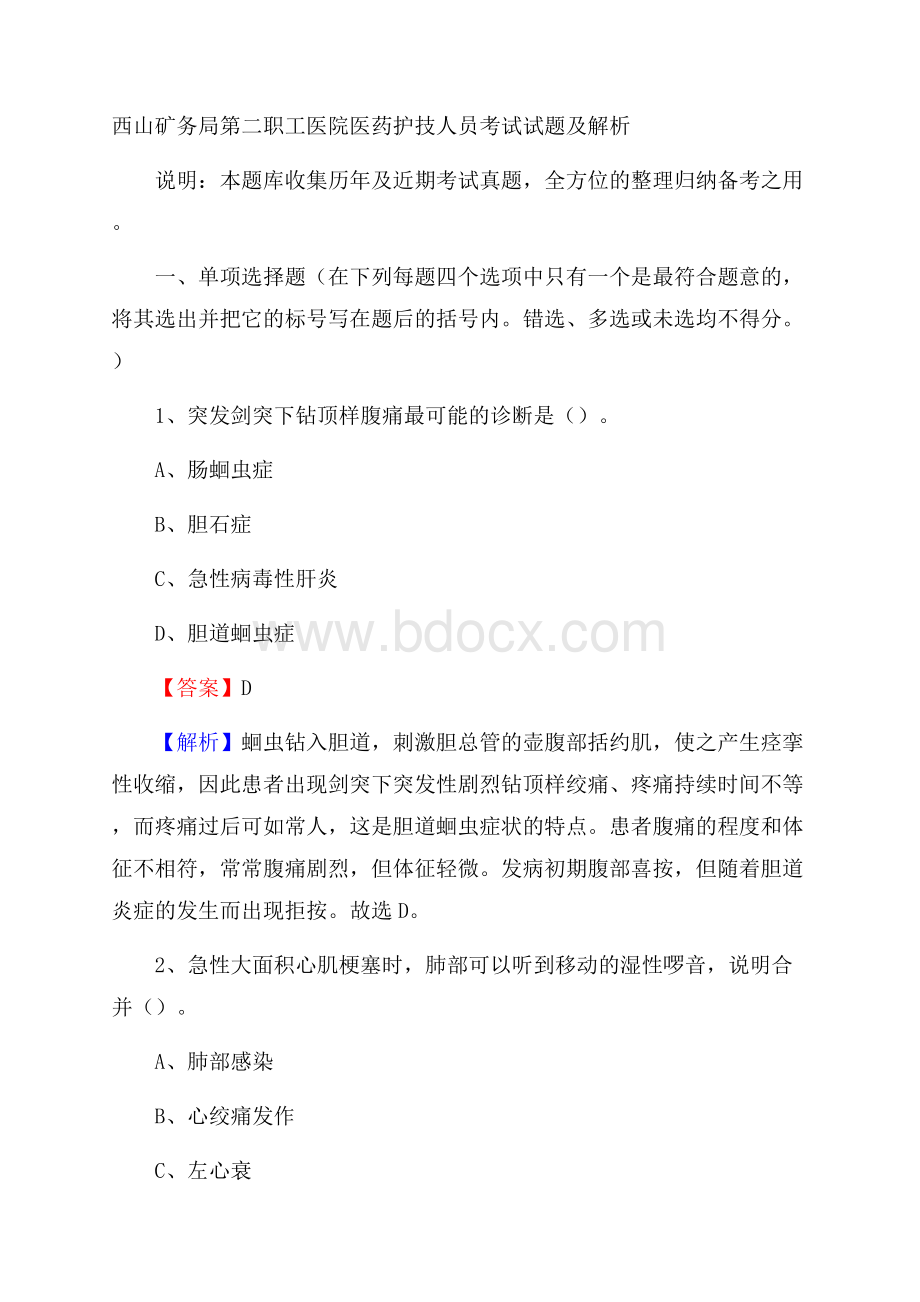 西山矿务局第二职工医院医药护技人员考试试题及解析.docx