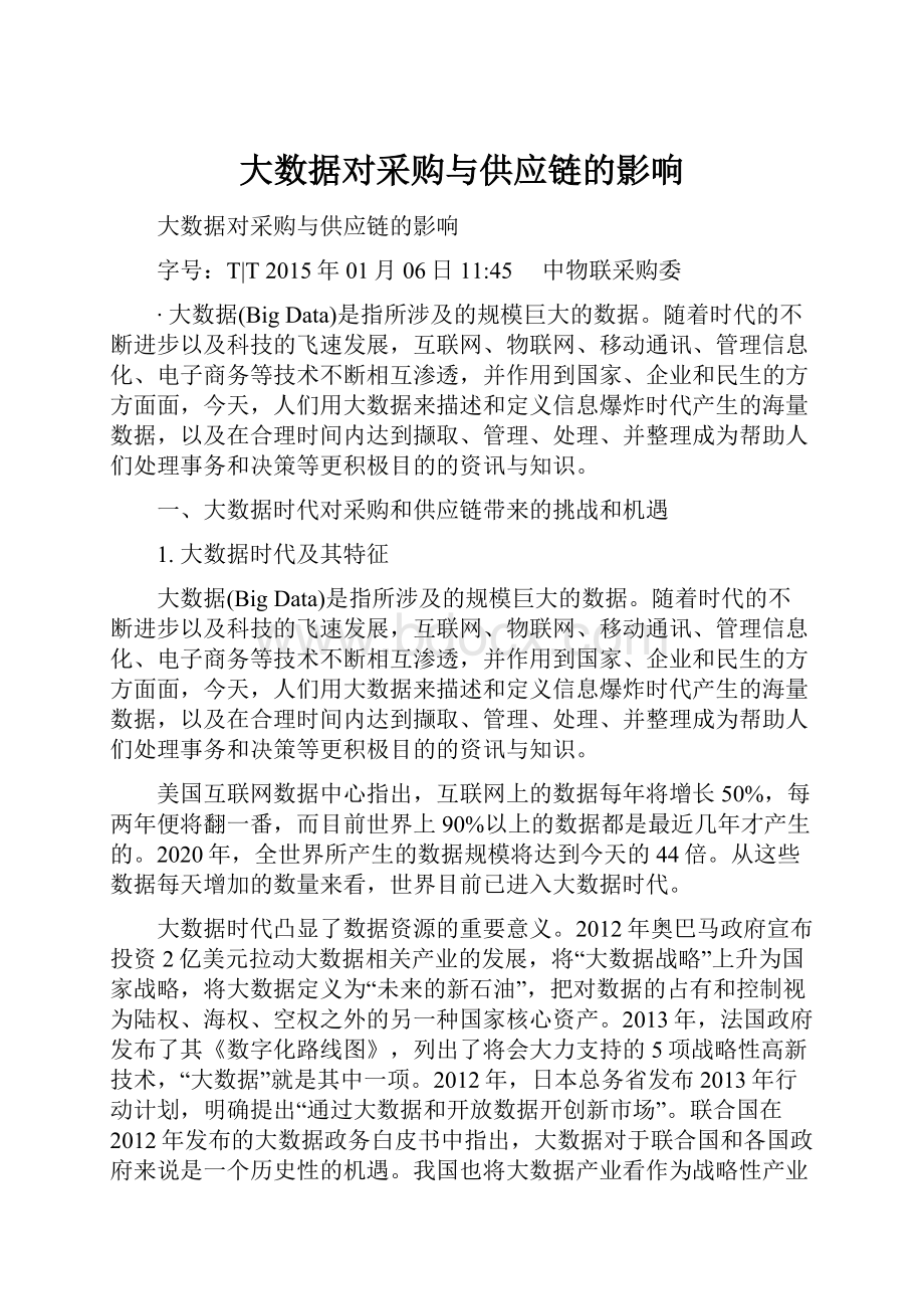 大数据对采购与供应链的影响.docx_第1页