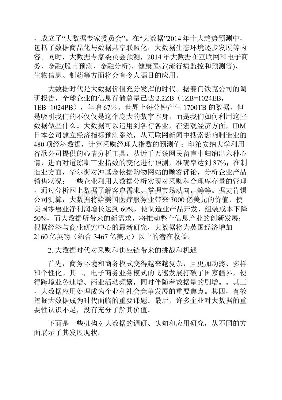 大数据对采购与供应链的影响.docx_第2页