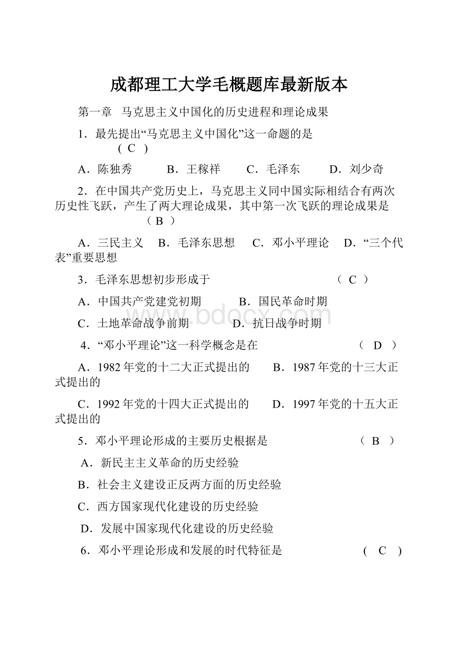 成都理工大学毛概题库最新版本.docx_第1页