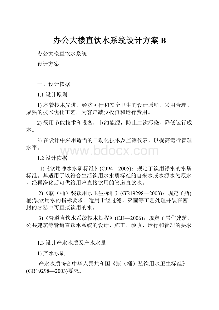 办公大楼直饮水系统设计方案B.docx_第1页