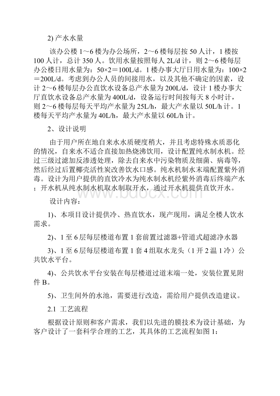 办公大楼直饮水系统设计方案B.docx_第2页