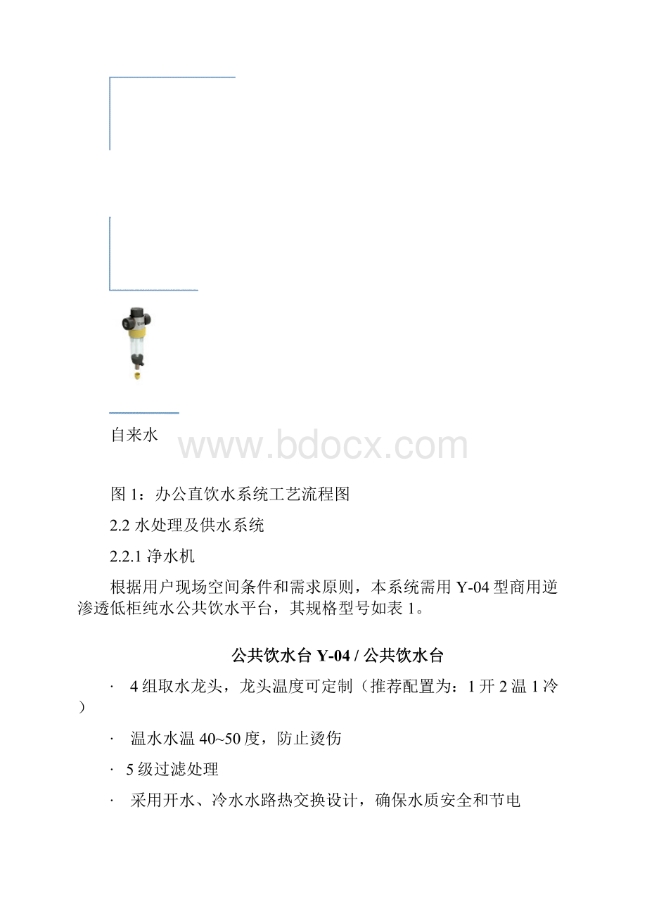 办公大楼直饮水系统设计方案B.docx_第3页