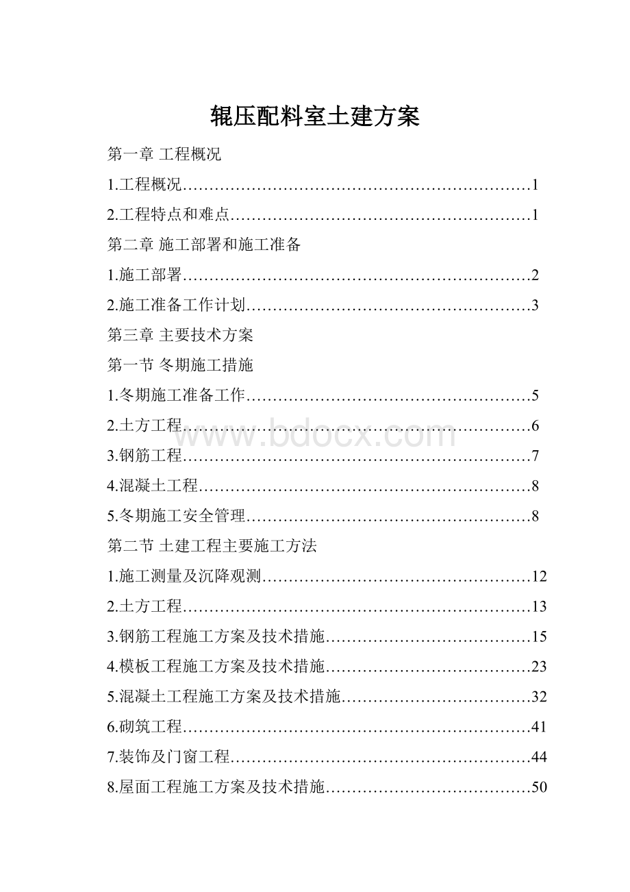 辊压配料室土建方案.docx_第1页