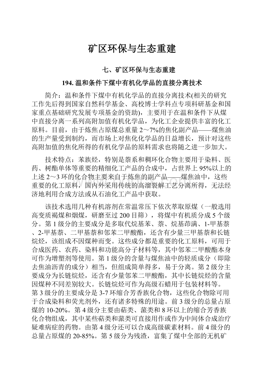 矿区环保与生态重建.docx_第1页