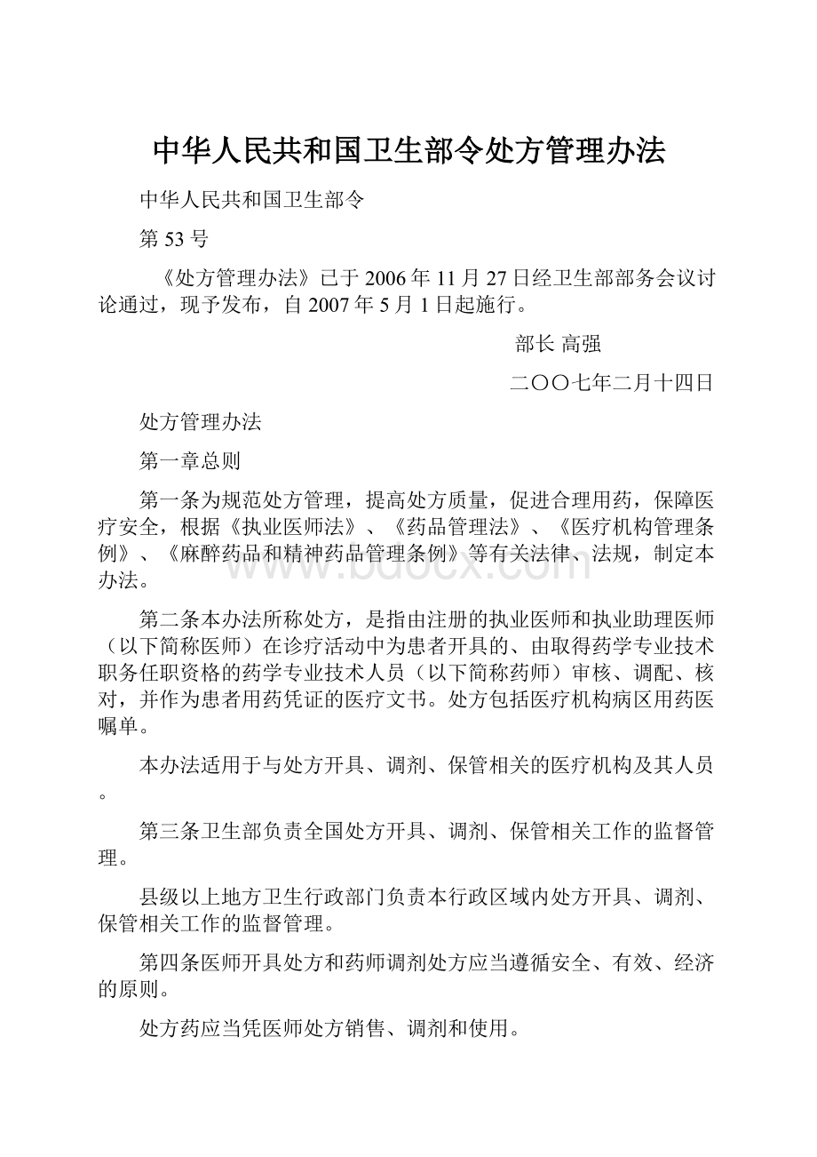 中华人民共和国卫生部令处方管理办法.docx_第1页