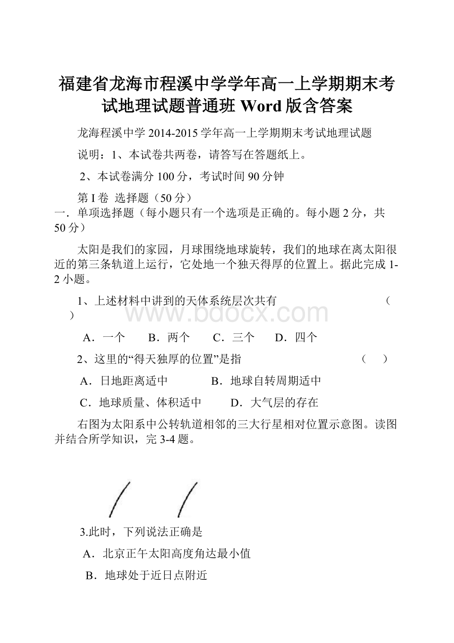 福建省龙海市程溪中学学年高一上学期期末考试地理试题普通班 Word版含答案.docx