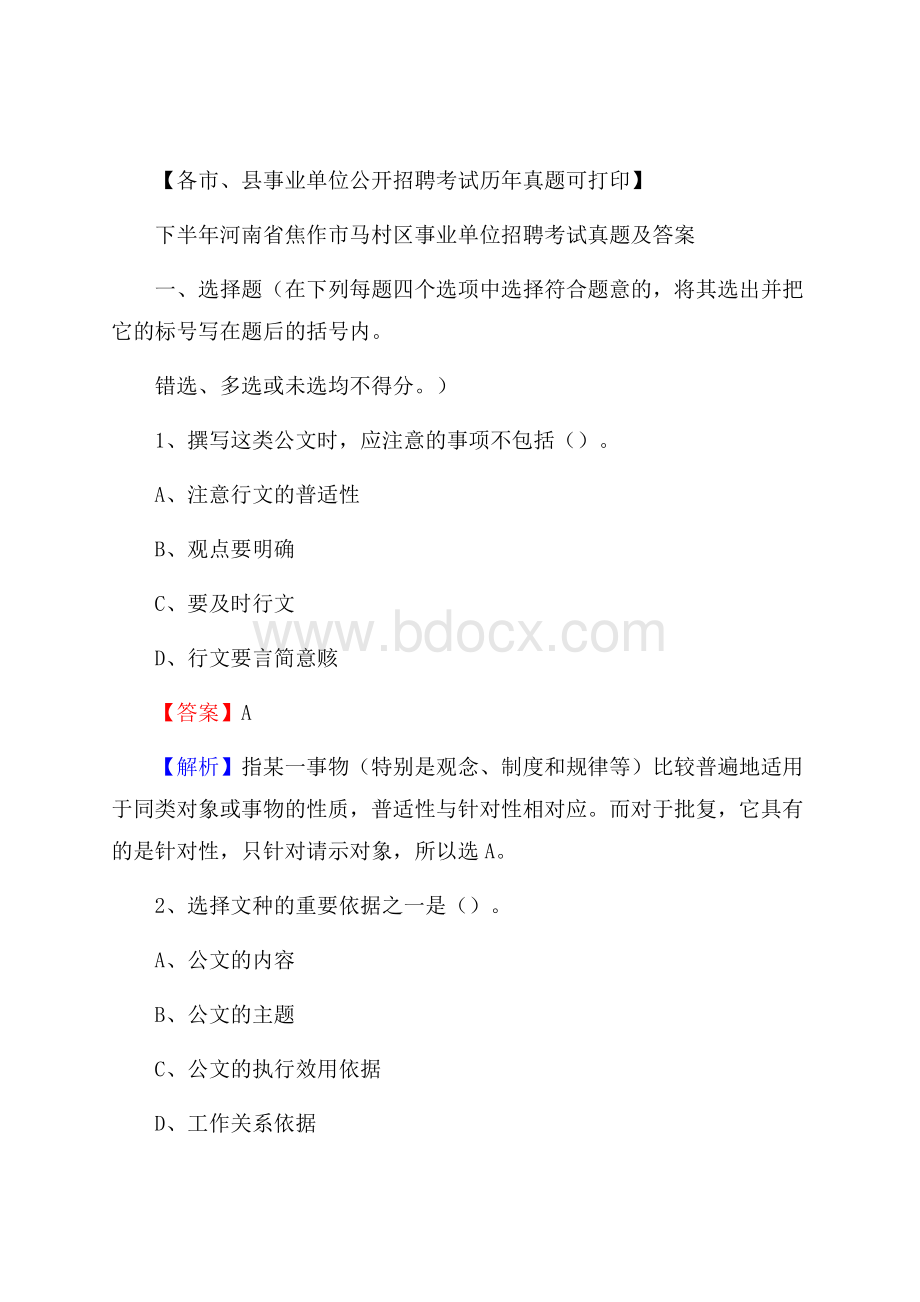 下半年河南省焦作市马村区事业单位招聘考试真题及答案.docx_第1页