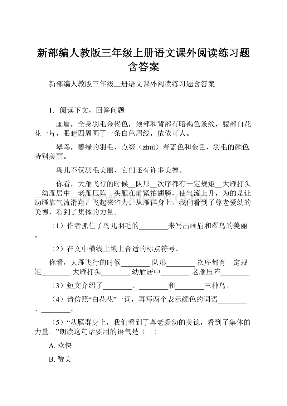 新部编人教版三年级上册语文课外阅读练习题含答案.docx