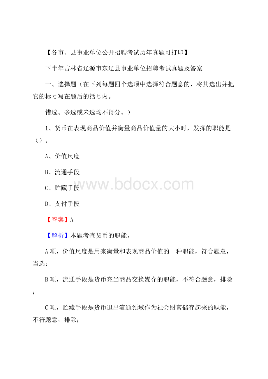 下半年吉林省辽源市东辽县事业单位招聘考试真题及答案.docx