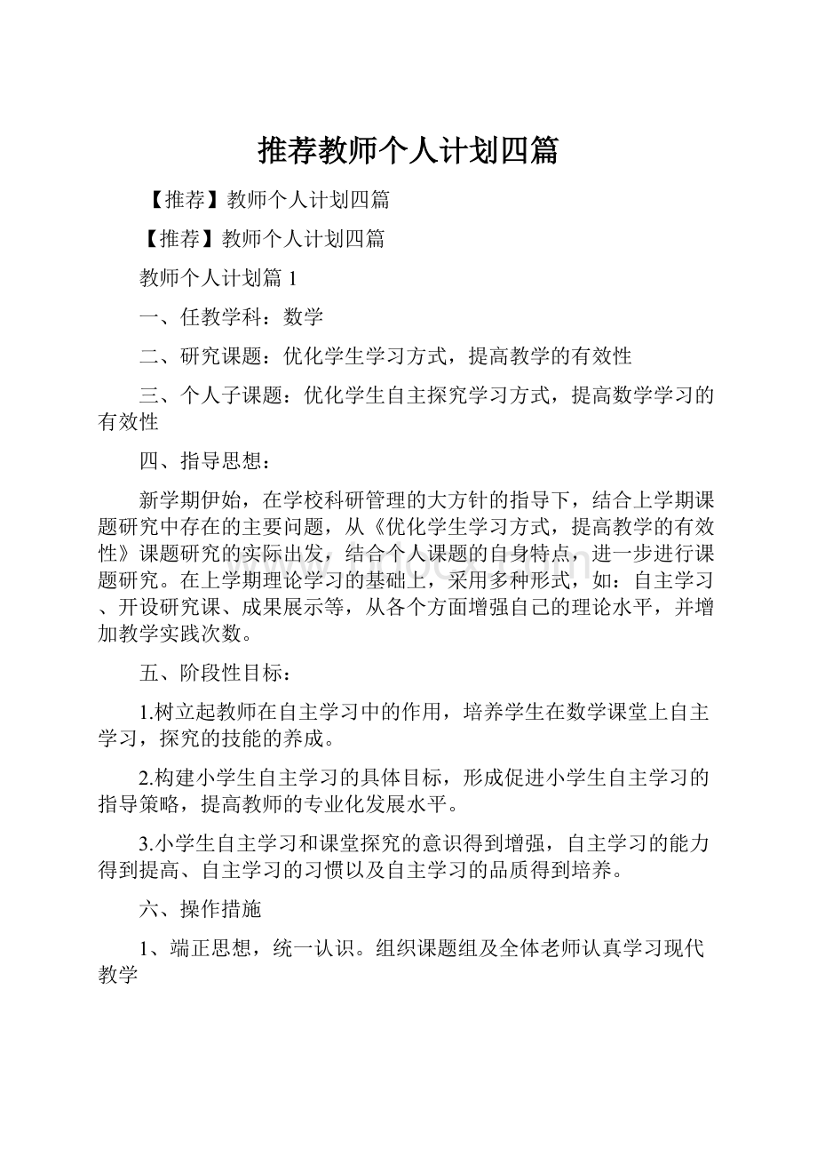 推荐教师个人计划四篇.docx